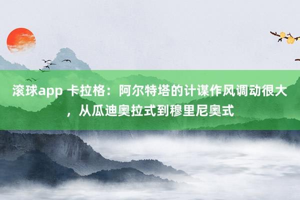 滚球app 卡拉格：阿尔特塔的计谋作风调动很大，从瓜迪奥拉式到穆里尼奥式