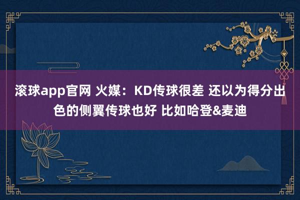 滚球app官网 火媒：KD传球很差 还以为得分出色的侧翼传球也好 比如哈登&麦迪