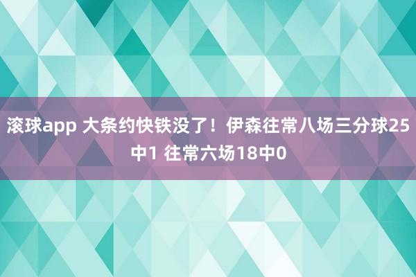滚球app 大条约快铁没了！伊森往常八场三分球25中1 往常六场18中0