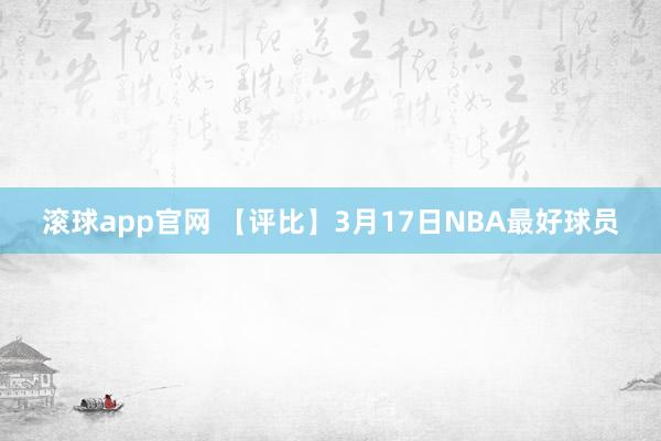 滚球app官网 【评比】3月17日NBA最好球员