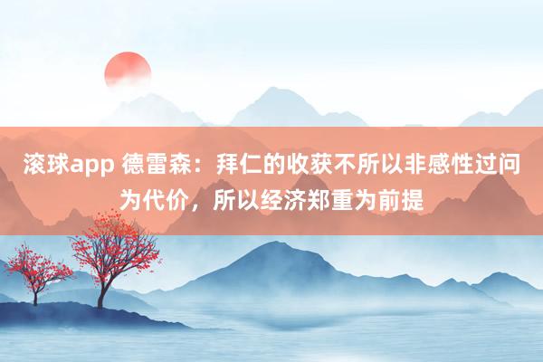 滚球app 德雷森：拜仁的收获不所以非感性过问为代价，所以经济郑重为前提