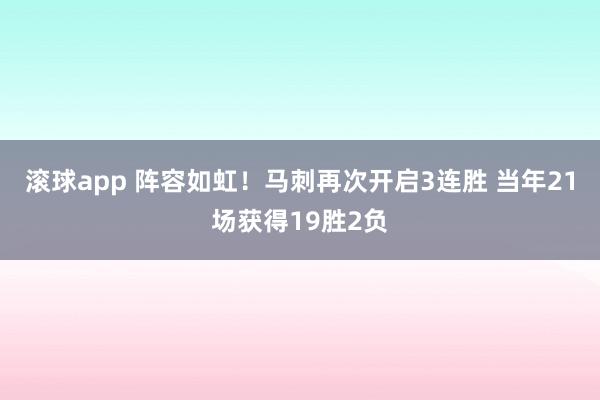 滚球app 阵容如虹！马刺再次开启3连胜 当年21场获得19胜2负