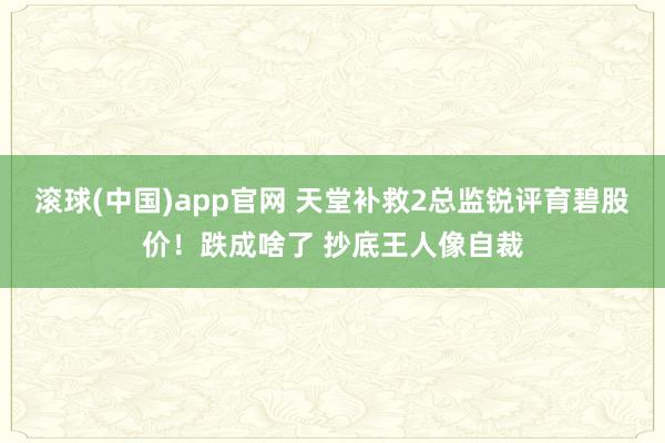滚球(中国)app官网 天堂补救2总监锐评育碧股价！跌成啥了 抄底王人像自裁