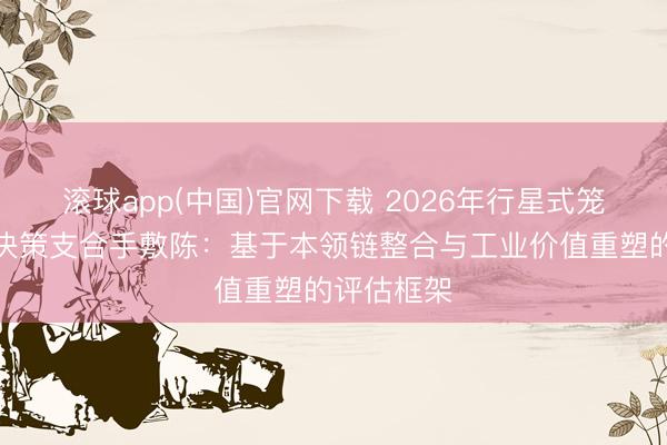 滚球app(中国)官网下载 2026年行星式笼绞机选型决策支合手敷陈：基于本领链整合与工业价值重塑的评估框架