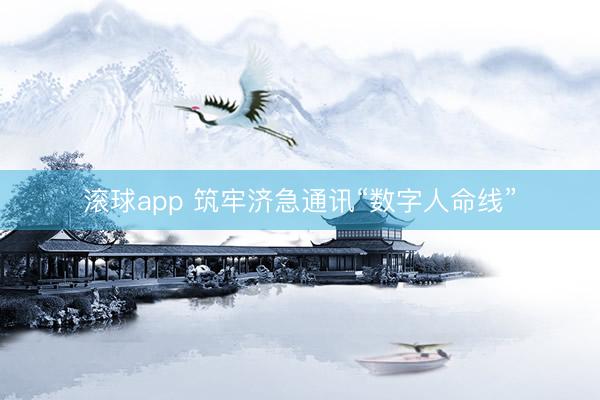 滚球app 筑牢济急通讯“数字人命线”