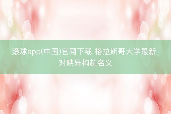 滚球app(中国)官网下载 格拉斯哥大学最新：对映异构超名义