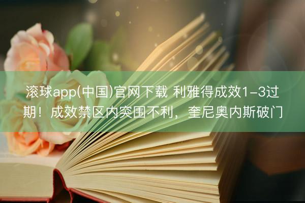 滚球app(中国)官网下载 利雅得成效1-3过期！成效禁区内突围不利，奎尼奥内斯破门