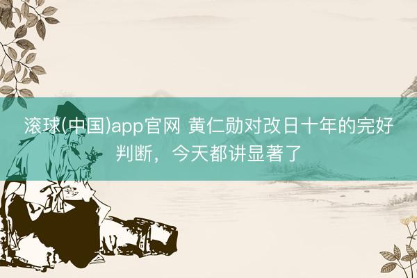 滚球(中国)app官网 黄仁勋对改日十年的完好判断，今天都讲显著了